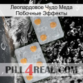 Леопардовое Чудо Меда Побочные Эффекты 25